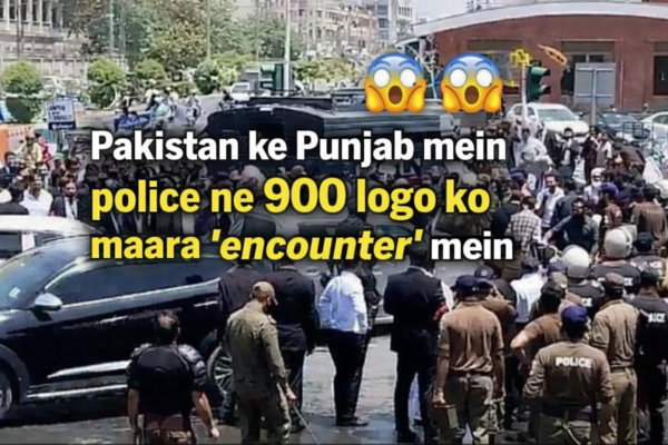 Breaking News : Punjab Pakistan में 900 लोगों की मौत! Police ‘Encounter’ पर HRCP का बड़ा खुलासा