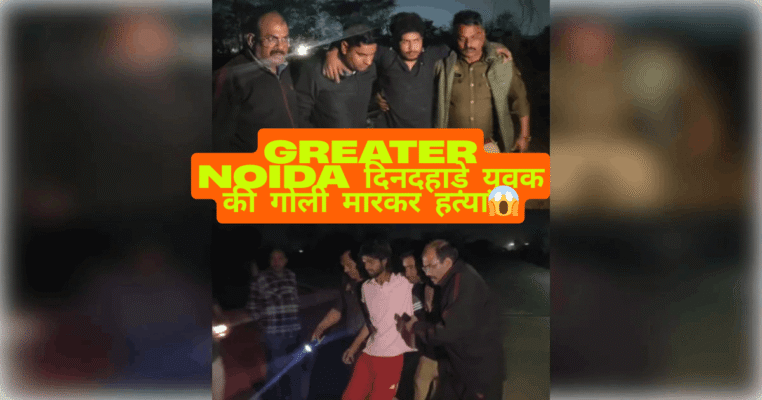 Greater Noida Murder Case: दिनदहाड़े युवक की गोली मारकर हत्या, पुलिस मुठभेड़ में आरोपी गिरफ्तार | Full Investigation Report