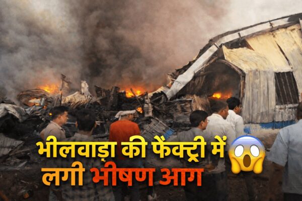 Bhilwara Breaking News: RIICO Phase-3 Textile Factory Warehouse Fire | भीलवाड़ा कपड़ा फैक्ट्री में भीषण आग, लाखों का नुकसान