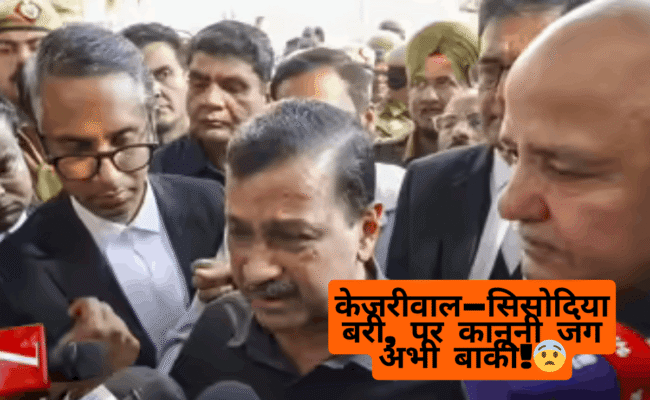 Delhi Liquor Policy Case: केजरीवाल और सिसोदिया बरी, CBI हाईकोर्ट में देगी चुनौती-full report