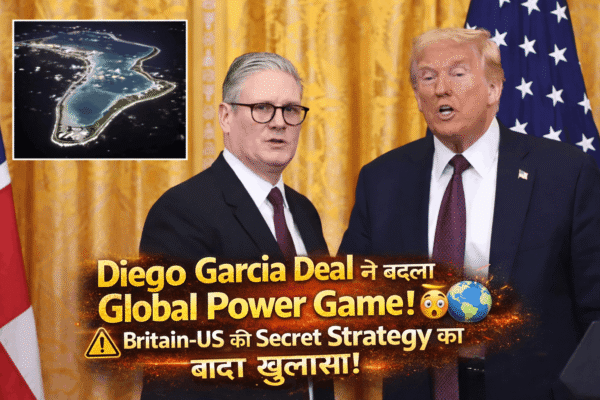 Diego Garcia Crisis: डिएगो गार्सिया पर बढ़ता वैश्विक विवाद, Britain-America तनाव और Mauritius Sovereignty Deal पर बड़ा खुलासा