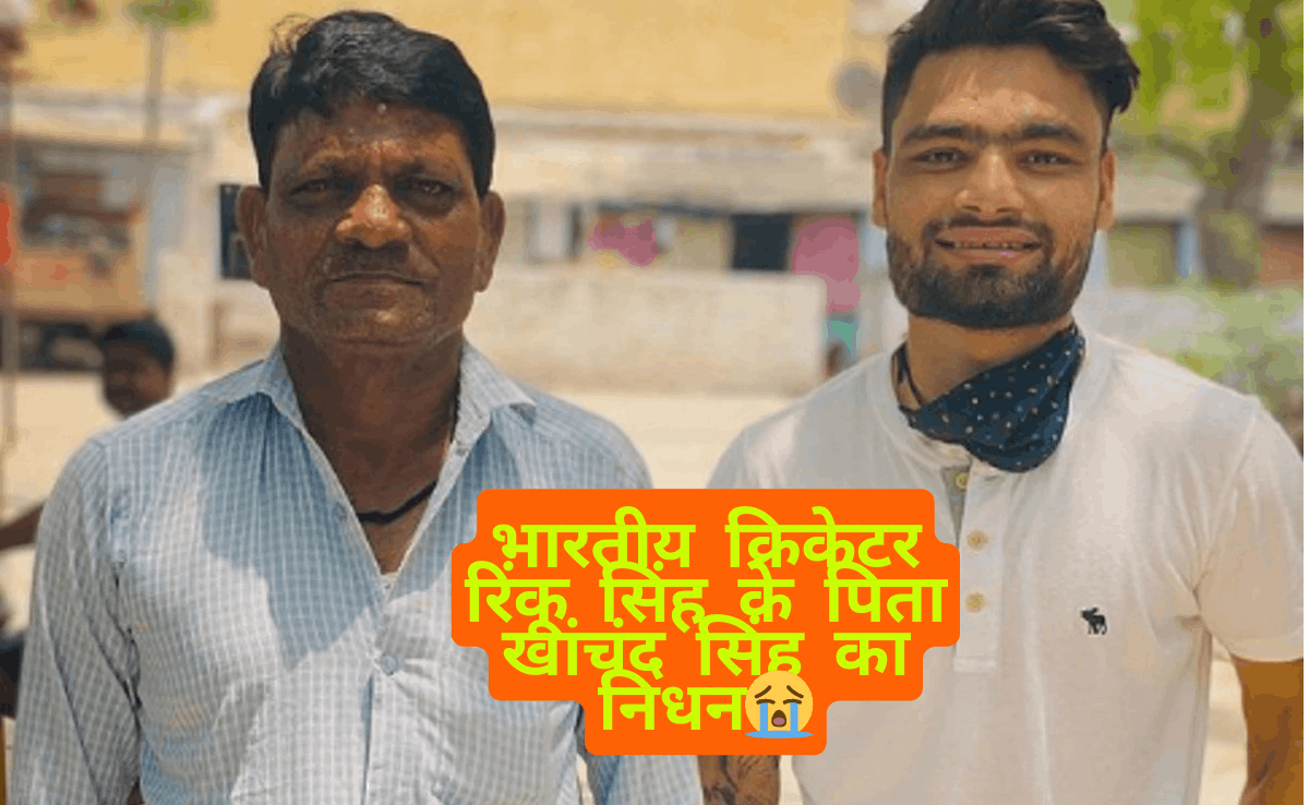 Rinku Singh Father Death News: भारतीय क्रिकेटर रिंकू सिंह के पिता खांचंद सिंह का निधन, कैंसर से लंबी जंग के बाद टूटा परिवार
