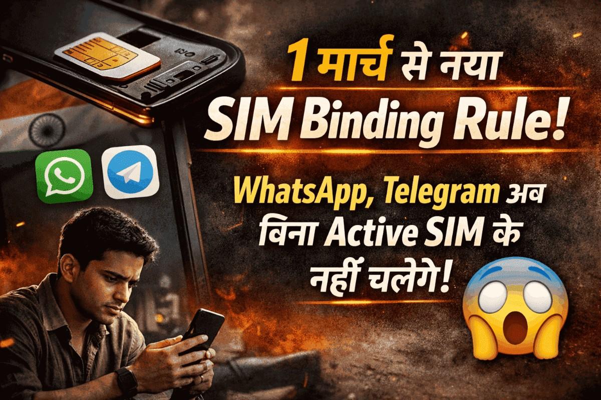 SIM Binding Rule 2026: 1 मार्च से WhatsApp, Telegram पर नया डिजिटल नियम, क्या बदलने वाला है-full report