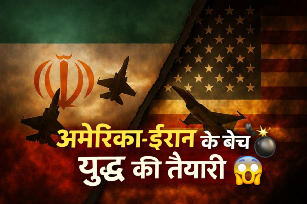 America-Iran War Tension 2026: मध्य पूर्व में बढ़ा सैन्य तनाव, क्या छिड़ने वाला है बड़ा युद्ध?