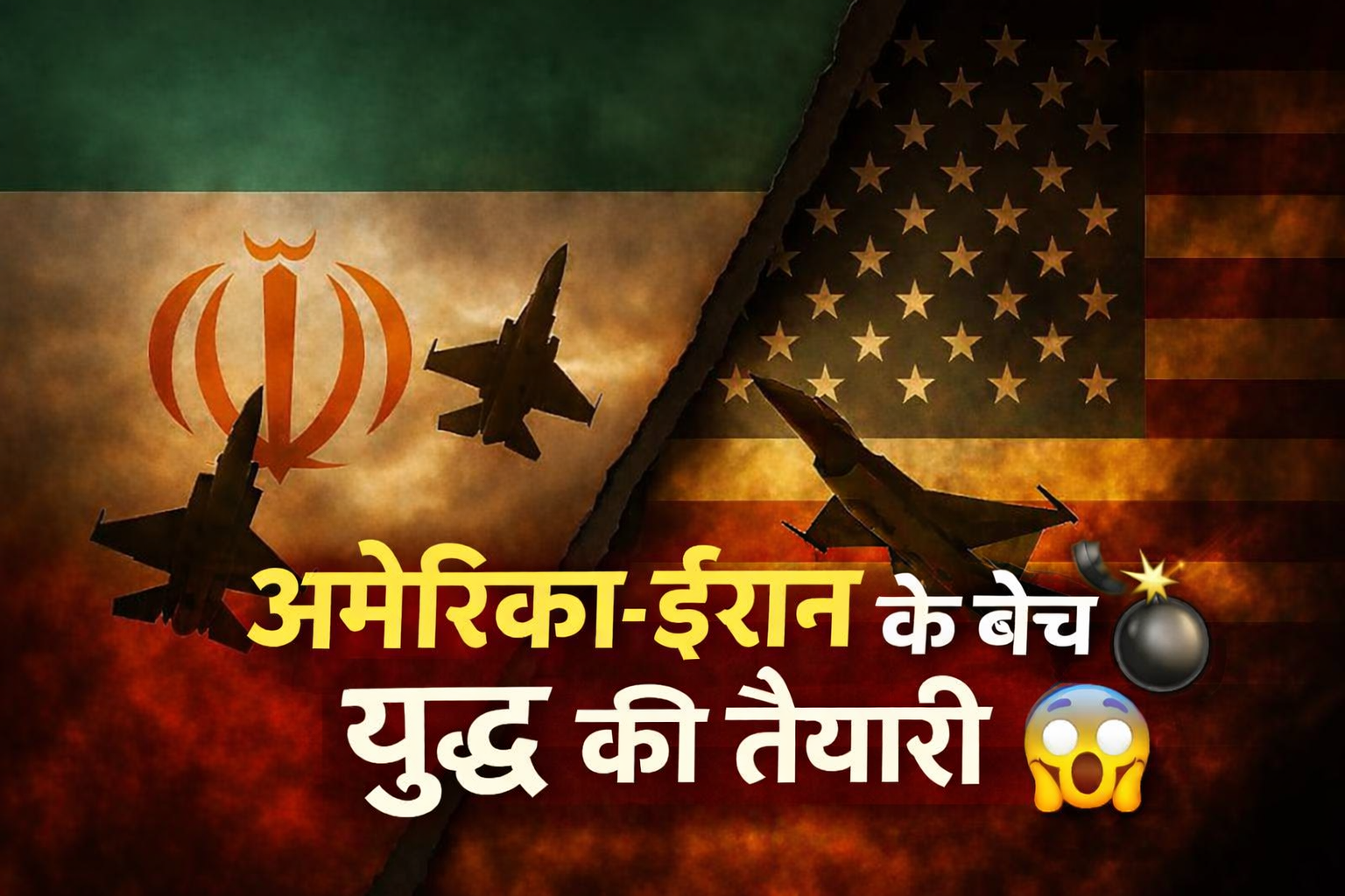 America-Iran War Tension 2026: मध्य पूर्व में बढ़ा सैन्य तनाव, क्या छिड़ने वाला है बड़ा युद्ध?