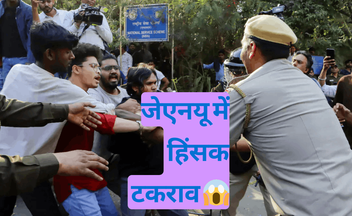 जेएनयू में हिंसक टकराव 1