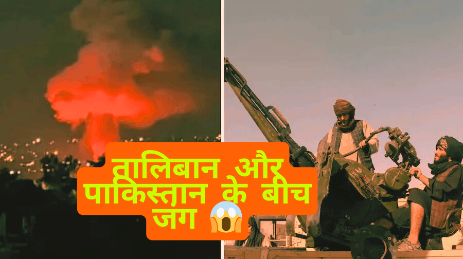 तालिबान और पाकिस्तान के बीच जंग 😱 1