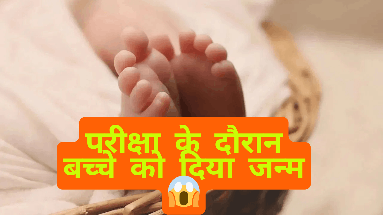 परीक्षा के दौरान बच्चे को दिया जन्म 1
