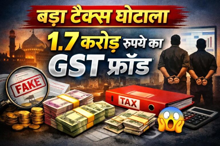 Breaking News: लखनऊ में बड़ा टैक्स घोटाला, फर्जी कंपनियों से 1.7 करोड़ रुपये का GST फ्रॉड सामने आया-full report