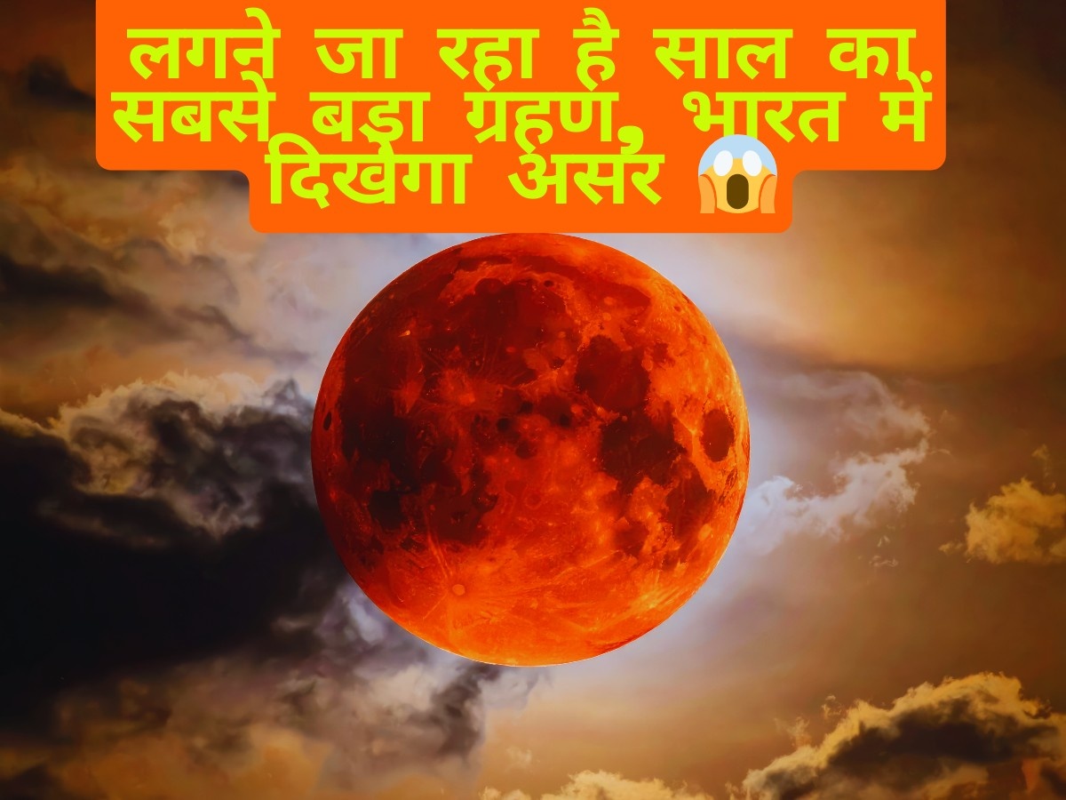 3 मार्च 2026 का चंद्र ग्रहण🌕: ज्योतिष के अनुसार विस्तृत प्रभाव, सूतक काल और राशिफल