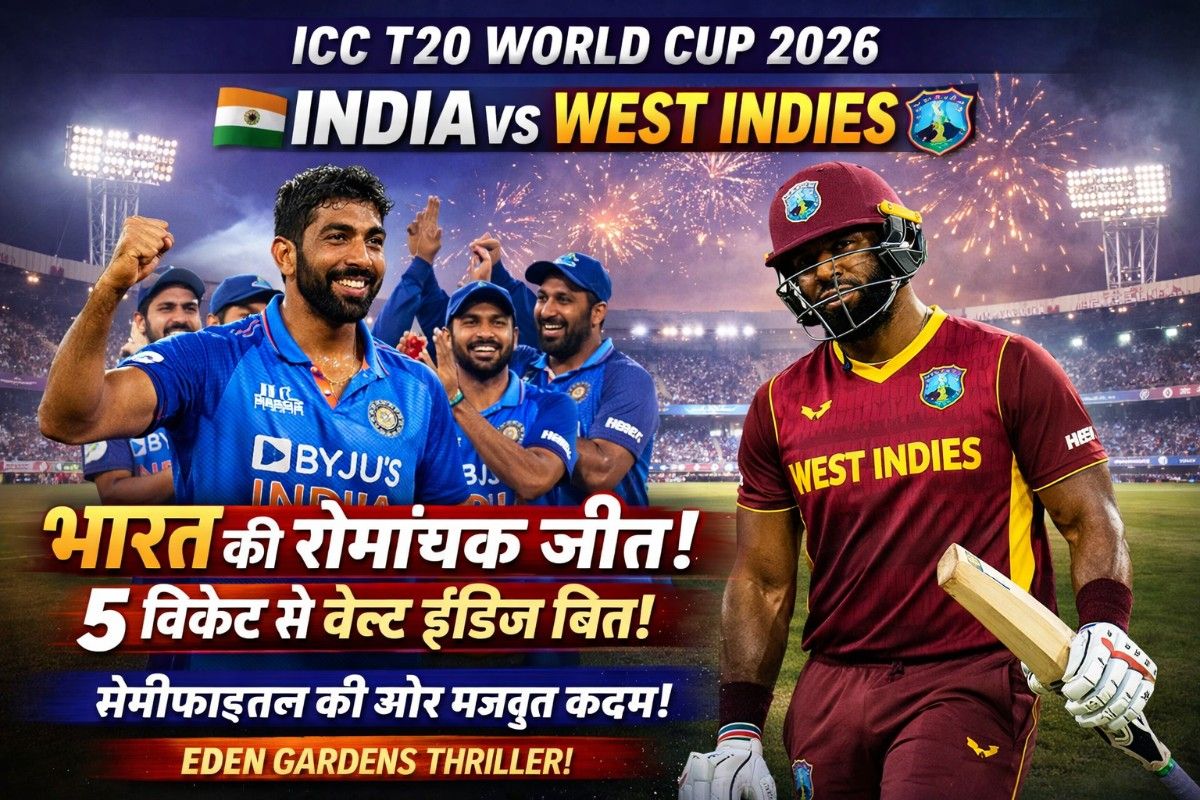 IND vs WI T20 World Cup 2026: भारत की रोमांचक 5 विकेट से जीत, West Indies पर बड़ी जीत के साथ Semifinal की ओर मजबूत कदम