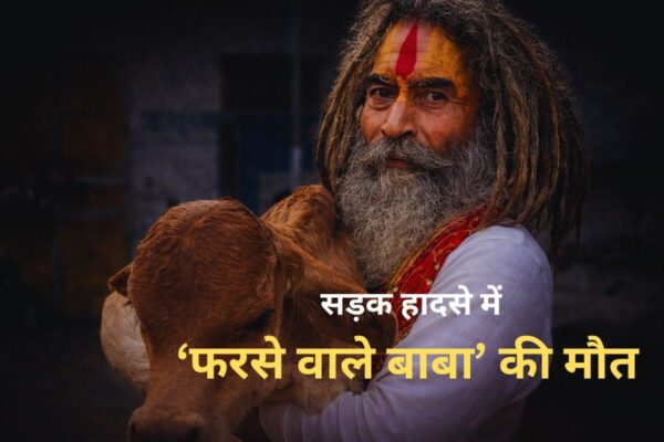 मथुरा हादसा: ‘फरसे वाले बाबा’ की मौत के बाद हंगामा, पुलिस जांच में सामने आई सच्चाई