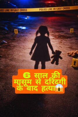 Breaking News: हैदराबाद में 6 साल की मासूम से दरिंदगी के बाद हत्या – दिल दहला देने वाली घटना-full report
