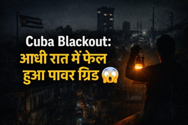 Cuba Blackout: आधी रात में फेल हुआ पावर ग्रिड, 1 करोड़ से ज्यादा लोग अंधेरे में – जानिए पूरा सच कब और कैसे- full report