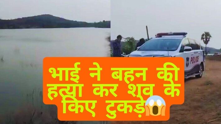 Telangana Crime News: भाई बना बहन का कातिल, हत्या के बाद शव के टुकड़े कर फेंका – चौंकाने वाला खुलासा