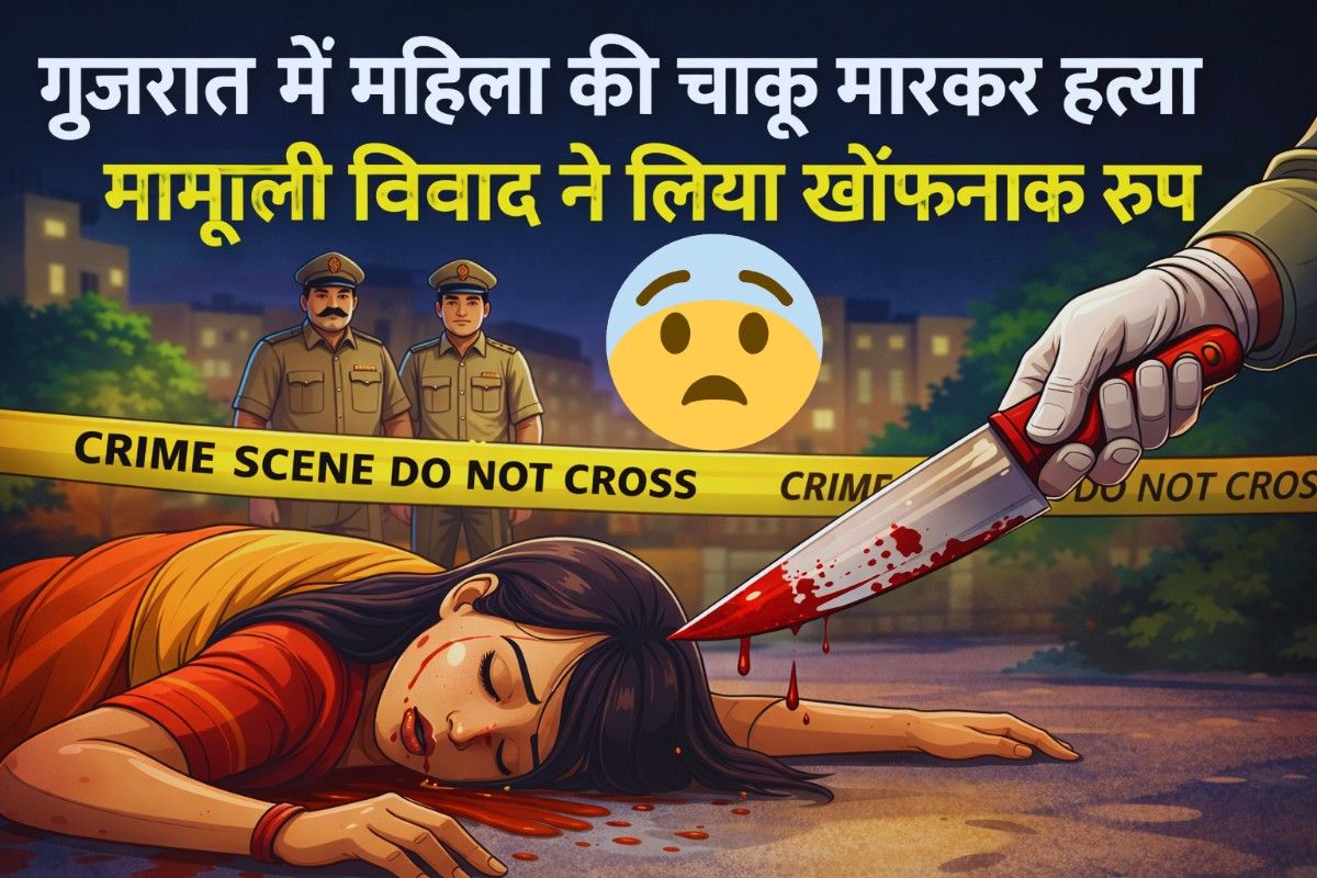 गुजरात में सनसनीखेज हत्या: सुरेंद्रनगर में महिला की चाकू मारकर हत्या, मामूली विवाद बना मौत की वजह- Full report