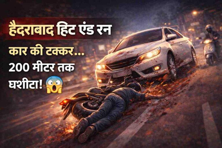 Breaking News: Hyderabad Hit and Run Case, तेज रफ्तार कार ने बाइक को मारी टक्कर, 200 मीटर तक घसीटता ले गया चालक, फिर मौके से फरार