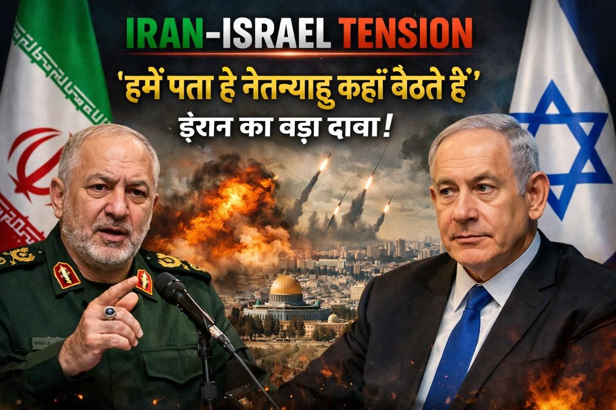 Breaking News: Iran–Israel Tension, “हमें पता है नेतन्याहू कहाँ बैठते हैं” – ईरान का बड़ा दावा, बढ़ा Middle East में युद्ध का खतरा