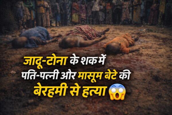 Jharkhand Triple Murder Case: जादू-टोना के शक में पति-पत्नी और मासूम बेटे की बेरहमी से हत्या, गांव में दहशत- full report