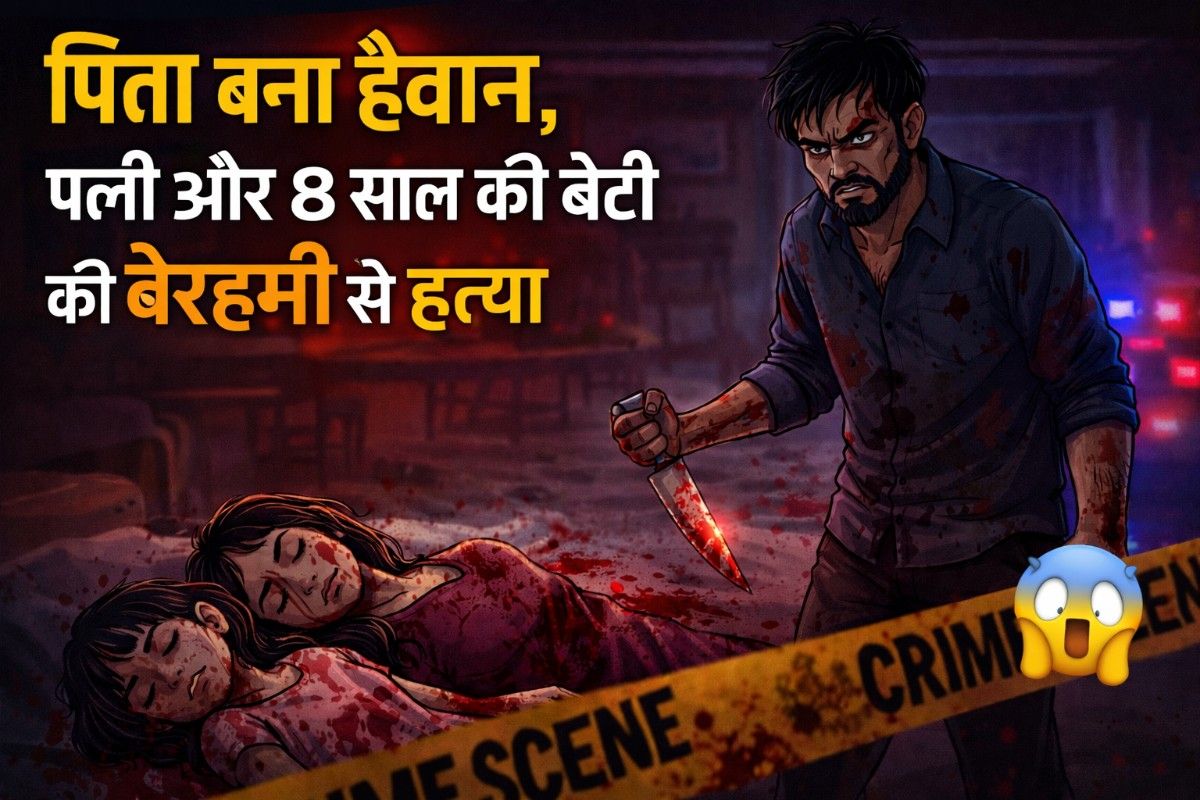 Jaipur Crime News: आर्थिक तनाव में पिता बना हैवान, पत्नी और 8 साल की बेटी की बेरहमी से हत्या- full report