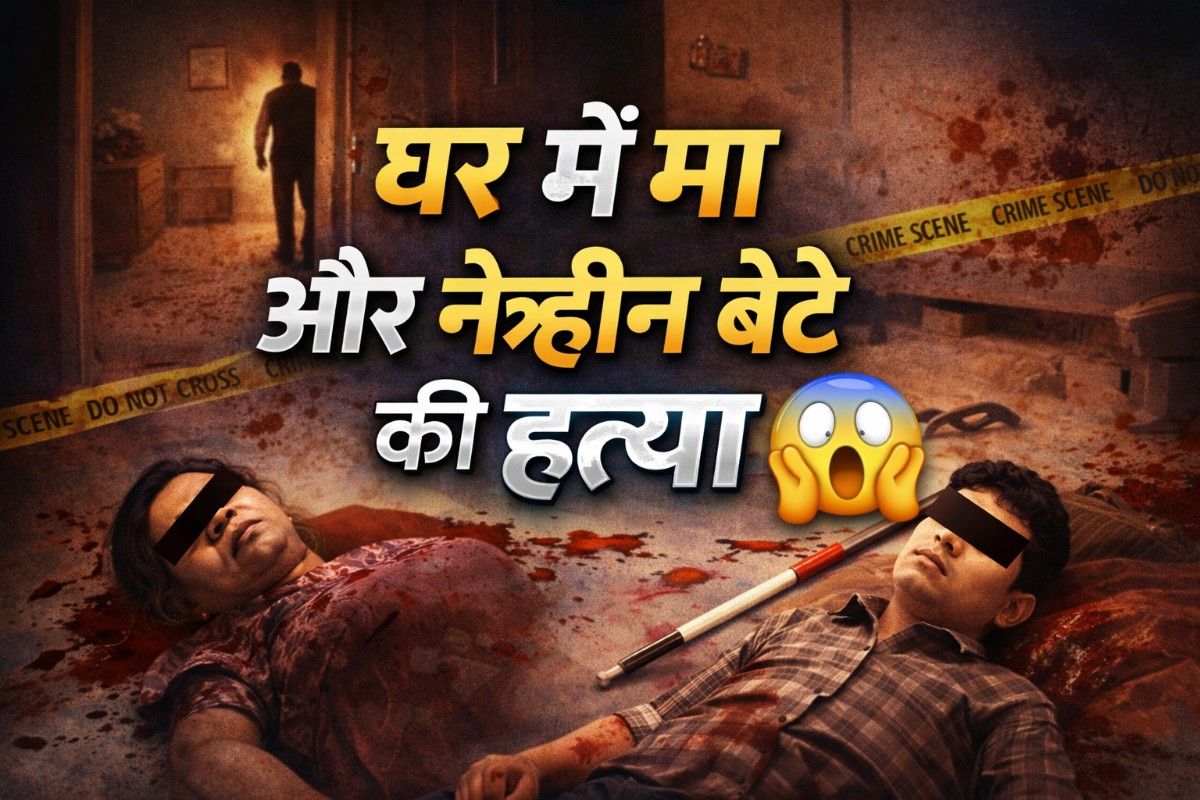 Breaking News: लखनऊ में खौफनाक डबल मर्डर, घर में मां और नेत्रहीन बेटे की हत्या से दहशत- full report