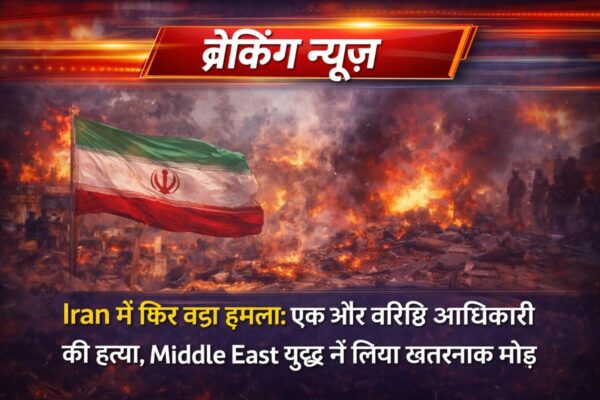 Iran में फिर बड़ा हमला: एक और वरिष्ठ अधिकारी की हत्या, Middle East युद्ध ने लिया खतरनाक मोड़