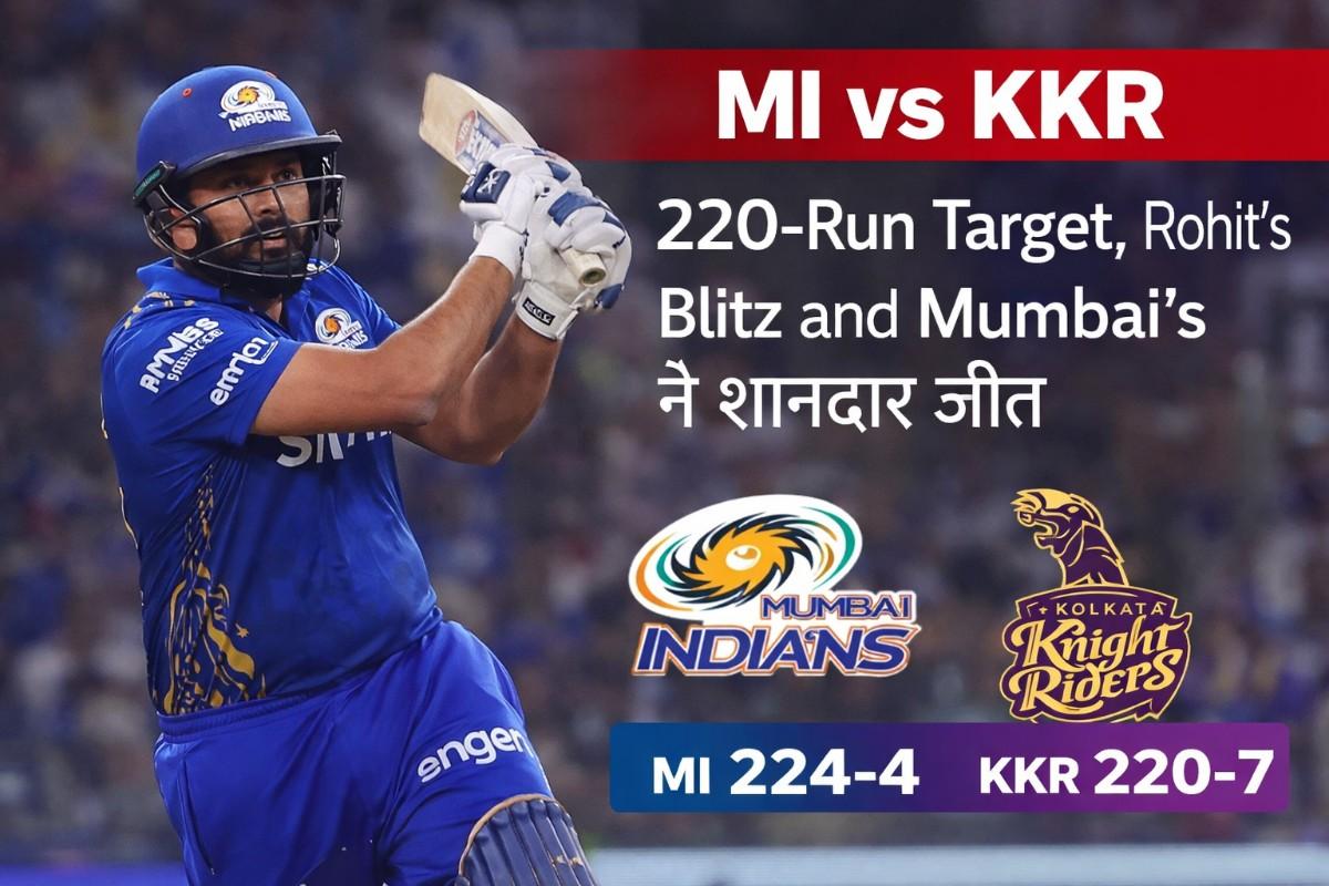 MI vs KKR Match: 220 रन का टारगेट, Rohit का धमाका और मुंबई की शानदार जीत