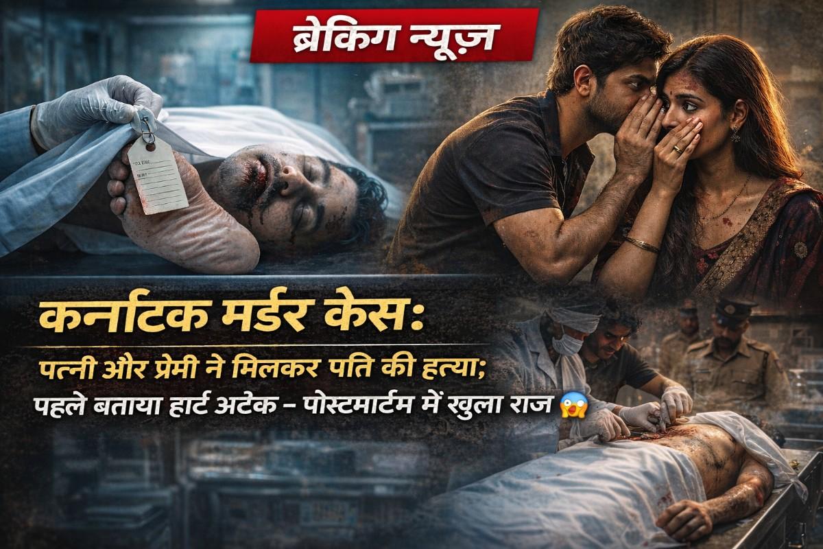 Karnataka Murder Case: पत्नी और प्रेमी ने मिलकर पति की हत्या, पहले बताया हार्ट अटैक – पोस्टमार्टम में खुला राज