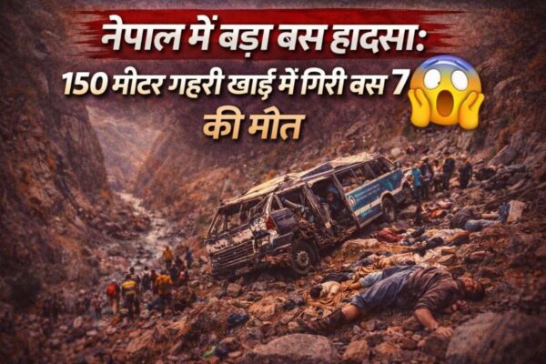 नेपाल में बड़ा बस हादसा: तीर्थयात्रियों से भरी बस 150 मीटर गहरी खाई में गिरी, 7 की मौत, कई घायल-full report