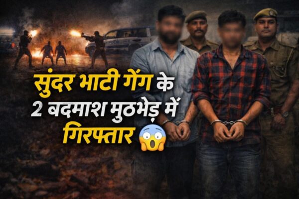 Greater Noida Encounter: सुंदर भाटी गैंग के 2 बदमाश मुठभेड़ में गिरफ्तार, बड़ी वारदात से पहले पुलिस का बड़ा एक्शन