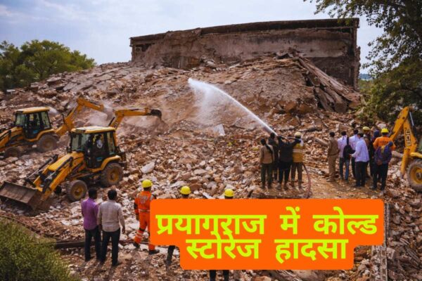 प्रयागराज में कोल्ड स्टोरेज हादसा: फाफामऊ में बिल्डिंग गिरने से 4 मजदूरों की मौत, कई घायल