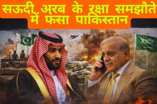 सऊदी अरब के रक्षा समझौते में फंसा पाकिस्तान! कर्ज, सैन्य दबाव और Middle East तनाव के बीच बढ़ी मुश्किलें