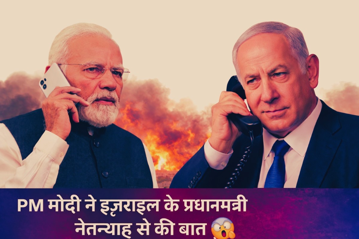 पीएम मोदी और इज़राइल के प्रधानमंत्री की बातचीत: मध्य-पूर्व संकट पर भारत की कूटनीतिक पहल