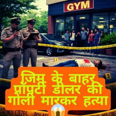 Breaking Newsचंडीगढ़ सेक्टर 9 मर्डर केस: जिम के बाहर प्रॉपर्टी डीलर विक्की मिड्डूखेड़ा की दिनदहाड़े गोली मारकर हत्या- full report