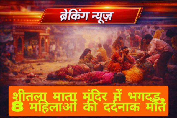 बिहार में बड़ा हादसा: शीतला माता मंदिर में भगदड़, 8 महिलाओं की दर्दनाक मौत, कई घायल