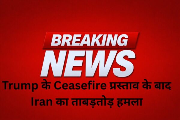Trump के Ceasefire प्रस्ताव के बाद Iran का ताबड़तोड़ हमला: Middle East में बढ़ा युद्ध का खतरा, जानिए पूरी सच्चाई