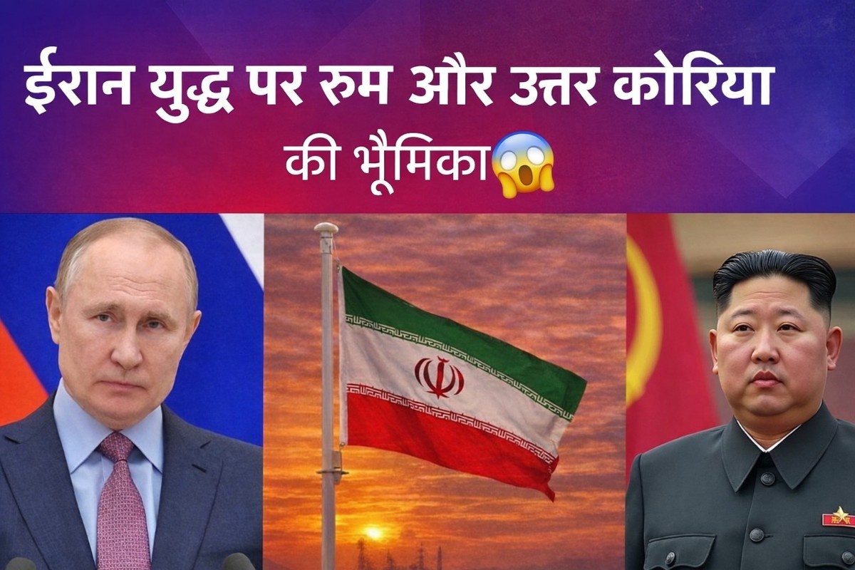 ईरान युद्ध पर रूस और उत्तर कोरिया की भूमिका: क्या किम जोंग उन युद्ध में उतरेंगे? क्या मॉस्को देगा सैन्य साथ?