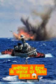 Breaking News: हिंद महासागर में बड़ा सैन्य टकराव, अमेरिकी पनडुब्बी के हमले में ईरानी युद्धपोत डूबा, 80 से अधिक लोगों की मौत