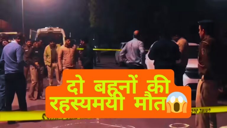 दिल्ली में दो बहनों की रहस्यमयी मौत: घर के अंदर मिली लाशें, मां बेहोश हालत में मिली — पुलिस हर एंगल से कर रही जांच