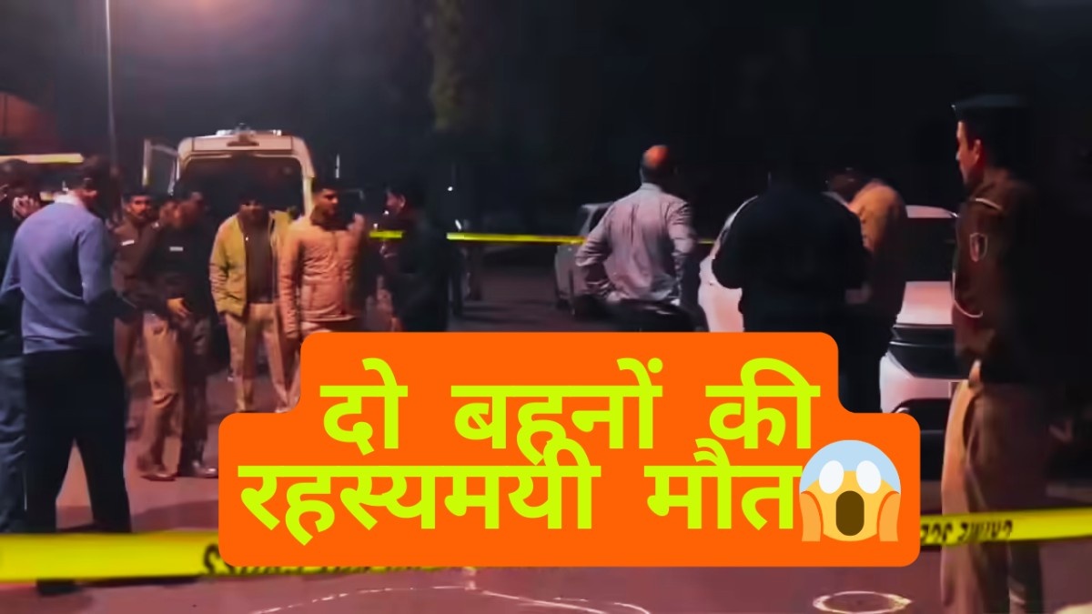 दिल्ली में दो बहनों की रहस्यमयी मौत: घर के अंदर मिली लाशें, मां बेहोश हालत में मिली — पुलिस हर एंगल से कर रही जांच