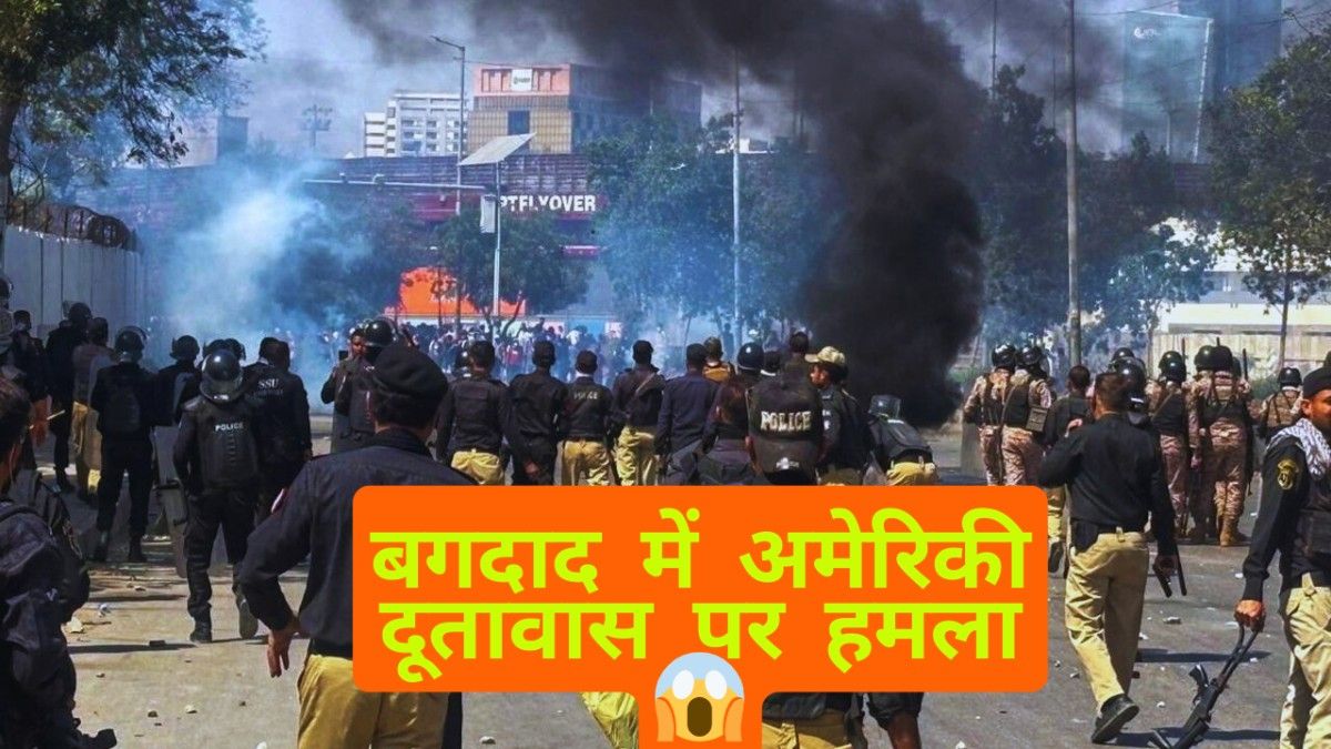 बगदाद में अमेरिकी दूतावास पर हमला 😱.png