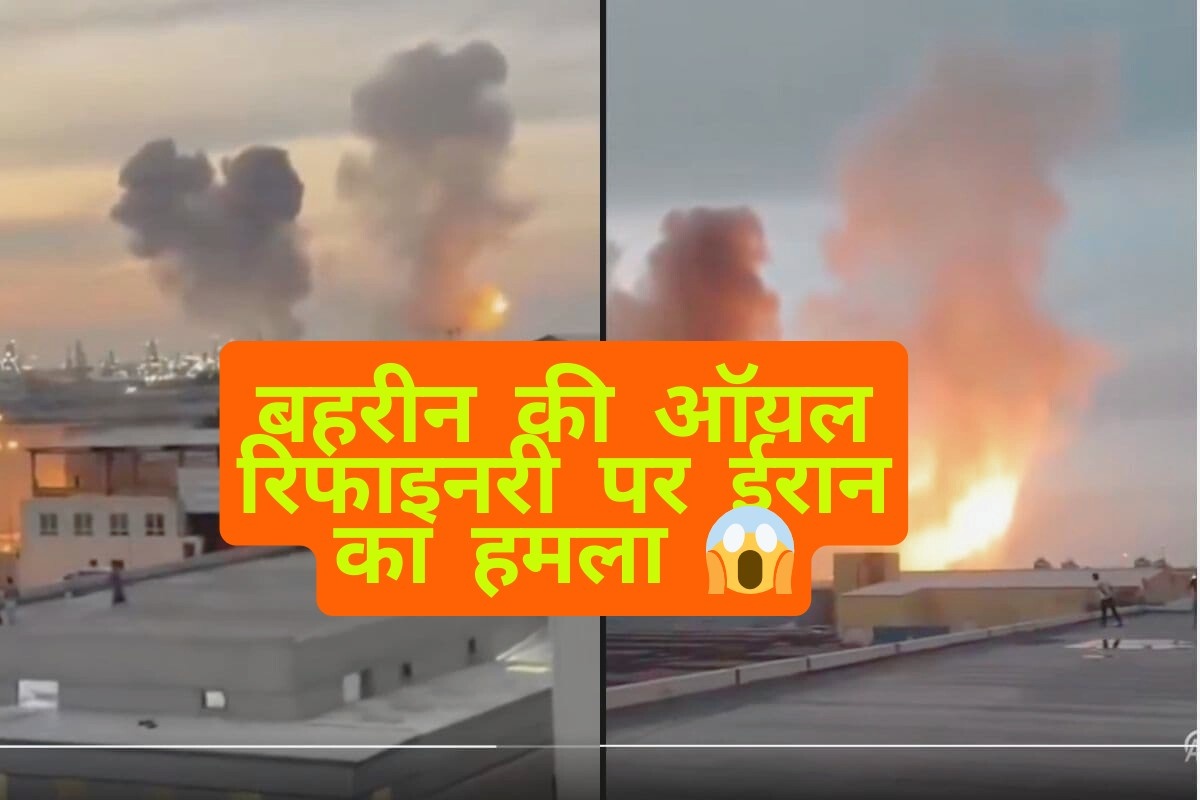बहरीन की ऑयल रिफाइनरी पर ईरान का हमला
