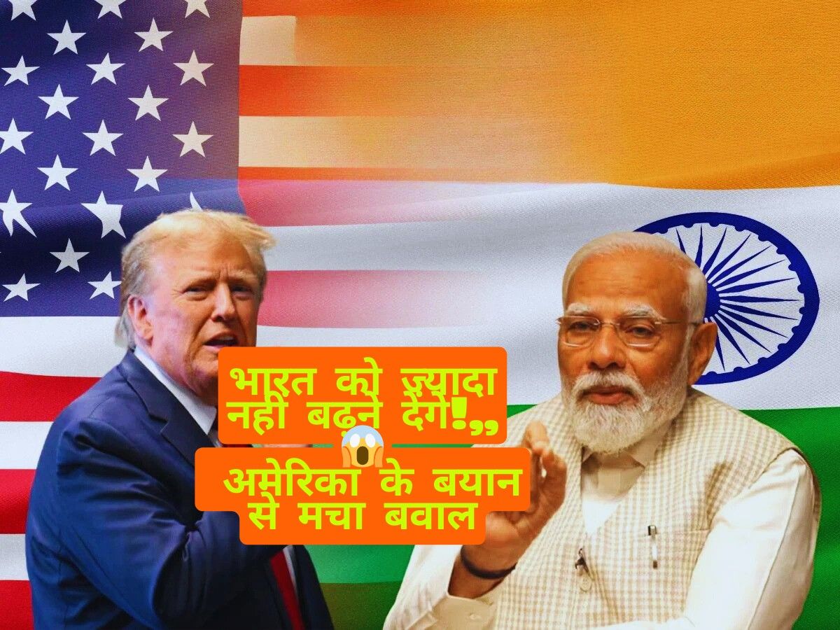 Breaking News: “भारत को ज्यादा नहीं बढ़ने देंगे” – अमेरिका के बयान पर मचा विवाद, India-US Relations में बढ़ी चर्चा