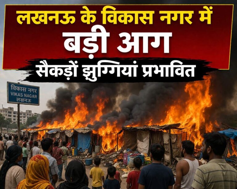 लखनऊ के विकास नगर में बड़ी आग की घटना: सैकड़ों झुग्गियां प्रभावित, हजारों लोगों पर असर