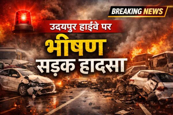 उदयपुर हाईवे पर भीषण सड़क हादसा: एक साथ भिड़ीं 12 गाड़ियां, कई घायल, मची अफरा-तफरी