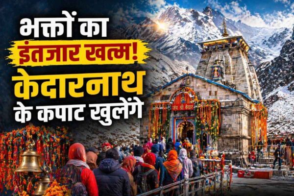 22 अप्रैल 2026 को खुलेंगे केदारनाथ धाम के कपाट, शुरू होगी चारधाम यात्रा – जानिए पूरी जानकारी