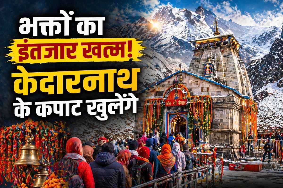 22 अप्रैल 2026 को खुलेंगे केदारनाथ धाम के कपाट, शुरू होगी चारधाम यात्रा – जानिए पूरी जानकारी