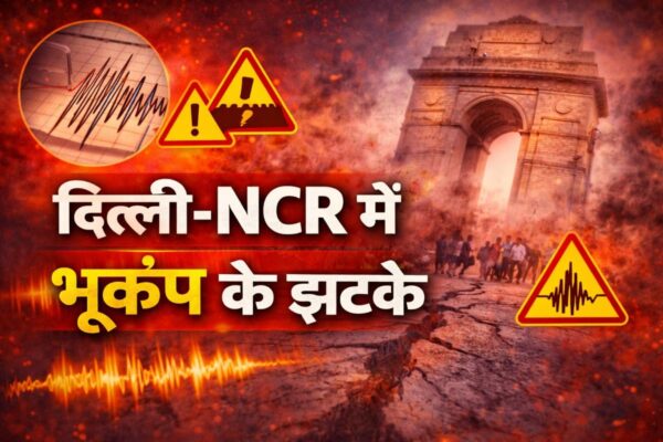 दिल्ली-NCR में भूकंप के झटके: अफगानिस्तान में आए तेज भूकंप से हिली राजधानी, लोगों में दहशत का माहौल