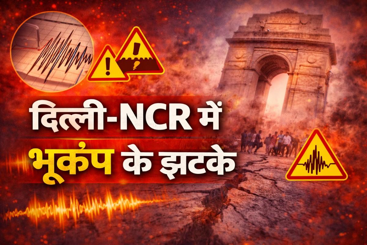 दिल्ली-NCR में भूकंप के झटके: अफगानिस्तान में आए तेज भूकंप से हिली राजधानी, लोगों में दहशत का माहौल