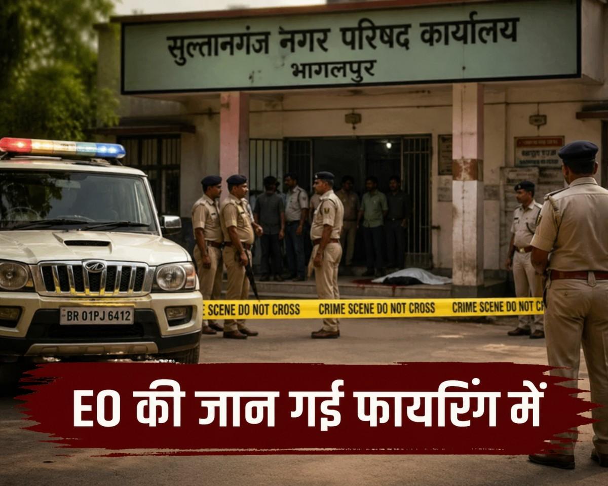 भागलपुर के सुल्तानगंज नगर परिषद कार्यालय में फायरिंग, EO की जान गई